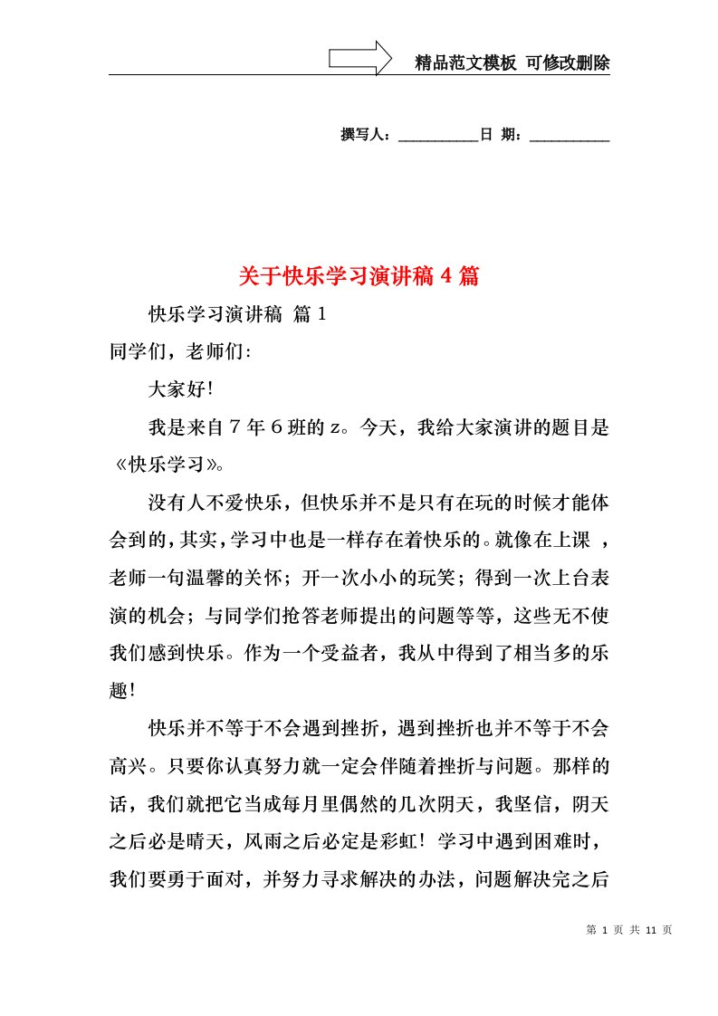 关于快乐学习演讲稿4篇