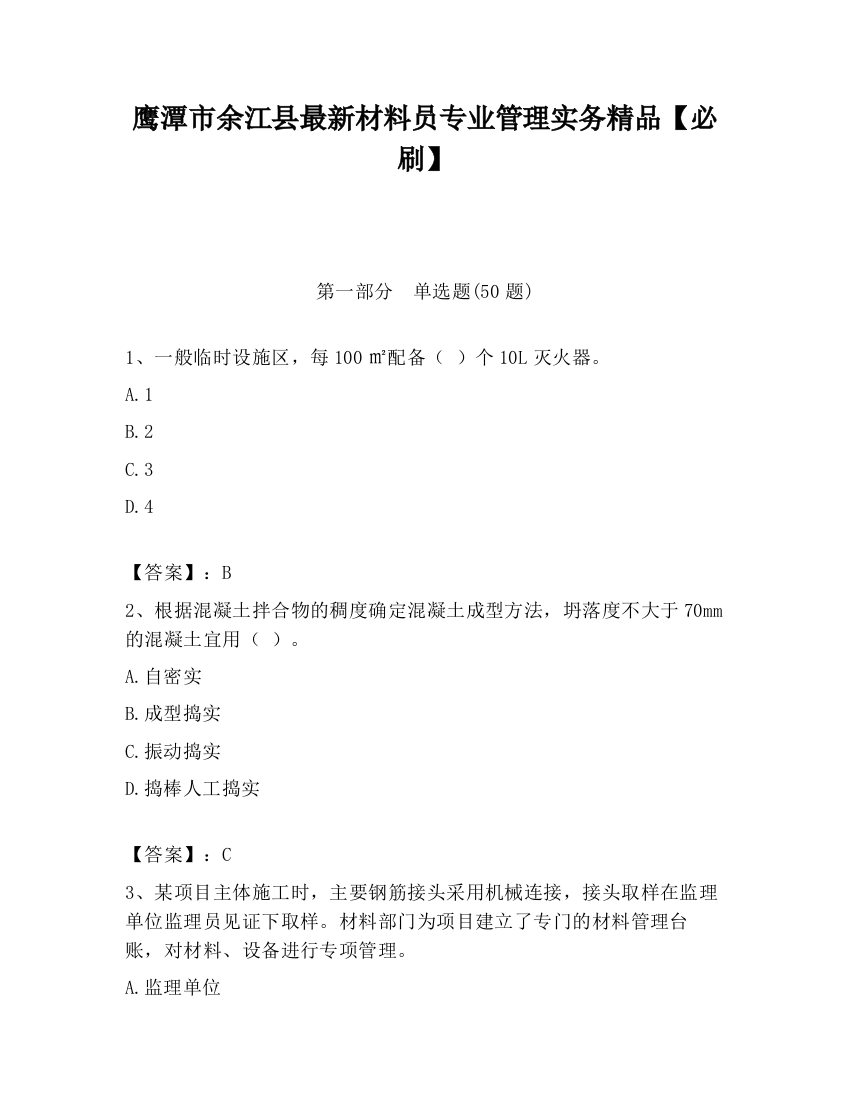 鹰潭市余江县最新材料员专业管理实务精品【必刷】