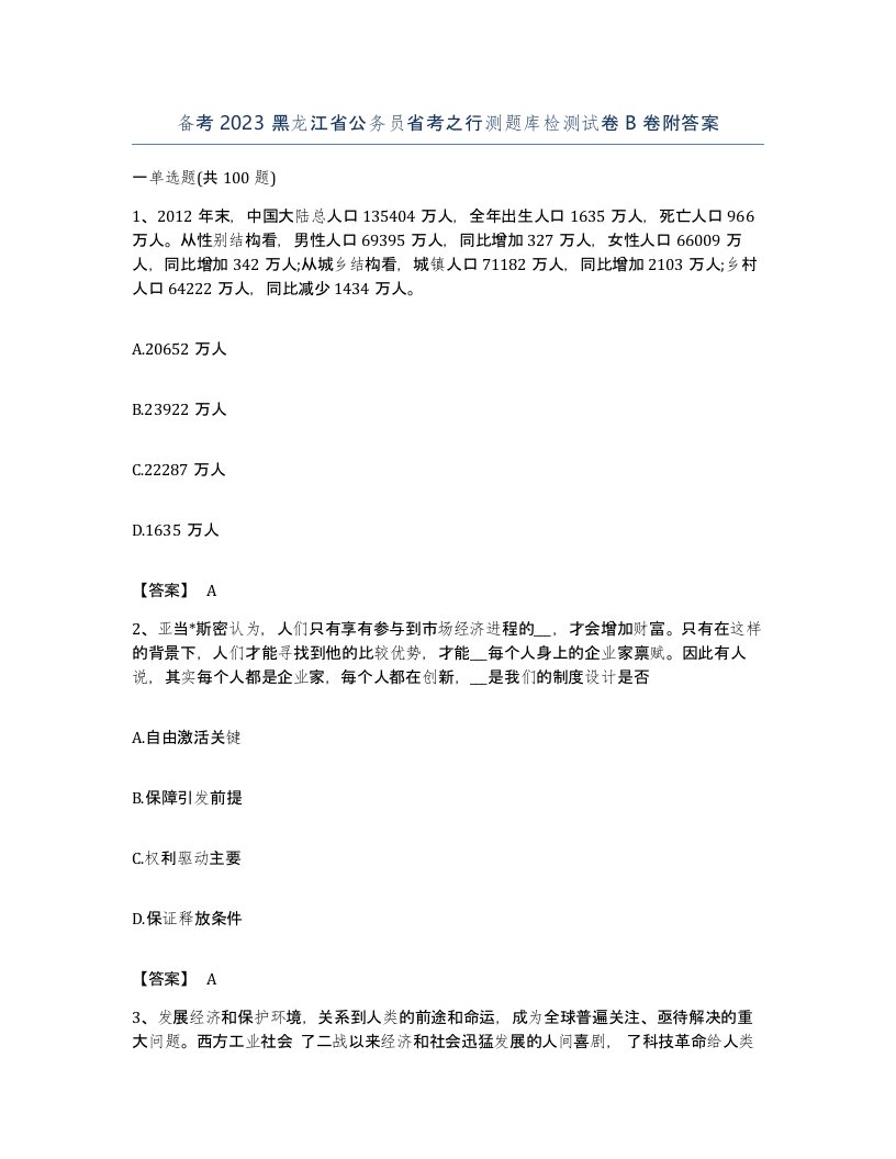 备考2023黑龙江省公务员省考之行测题库检测试卷B卷附答案