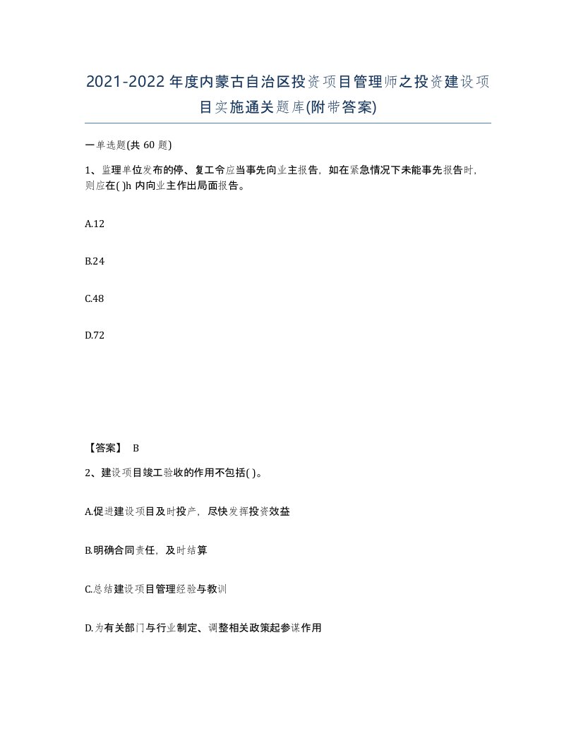 2021-2022年度内蒙古自治区投资项目管理师之投资建设项目实施通关题库附带答案