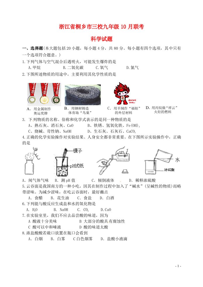 浙江省桐乡市三校九级科学10月联考试题