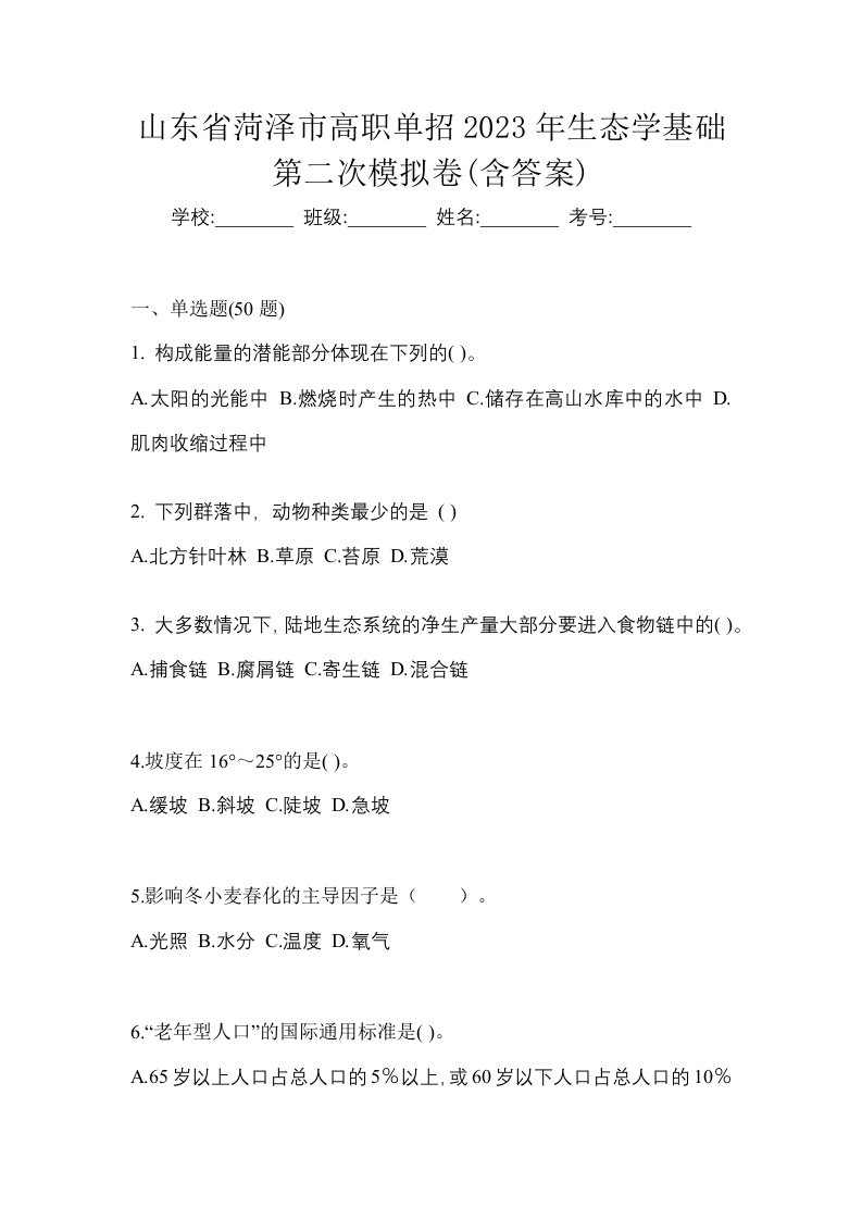 山东省菏泽市高职单招2023年生态学基础第二次模拟卷含答案