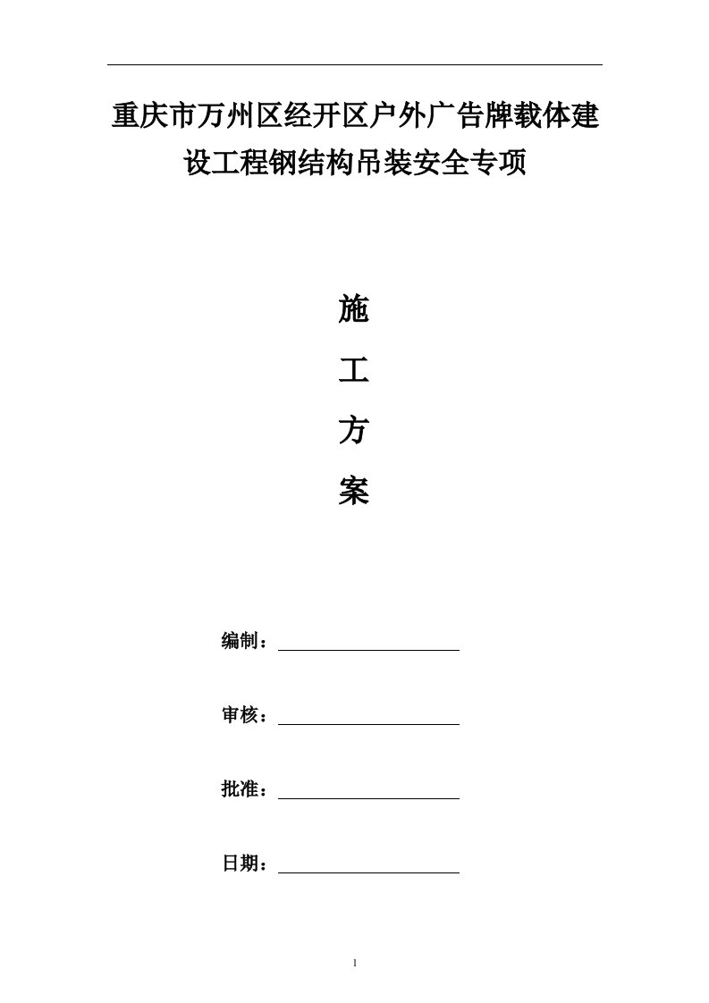 高位户外广告牌载体建设工程钢结构吊装安全专项施工方案