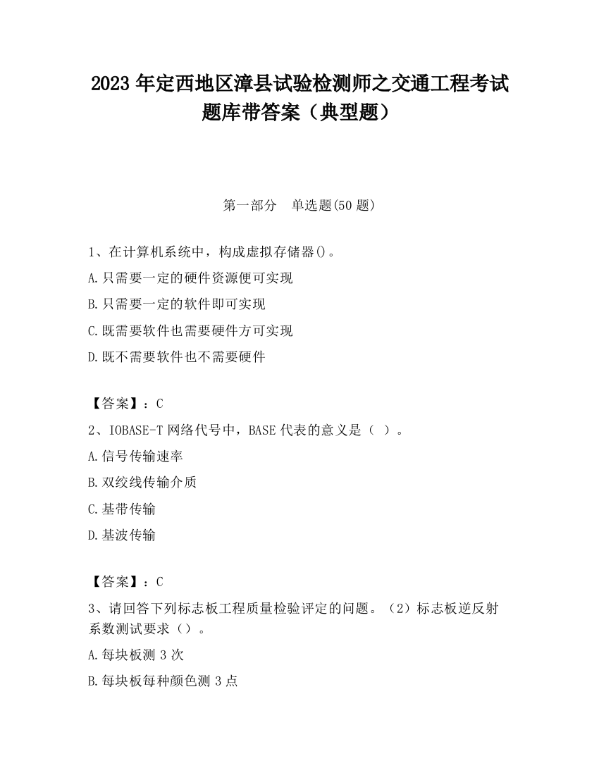 2023年定西地区漳县试验检测师之交通工程考试题库带答案（典型题）