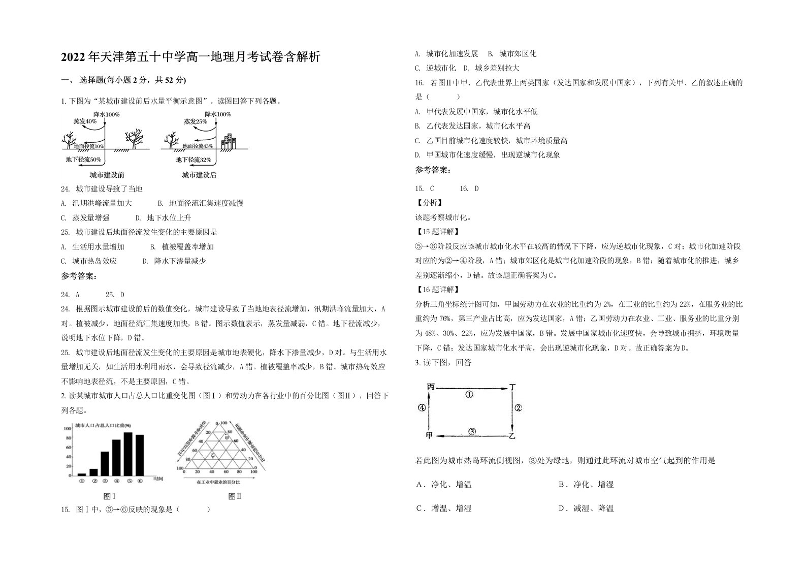 2022年天津第五十中学高一地理月考试卷含解析