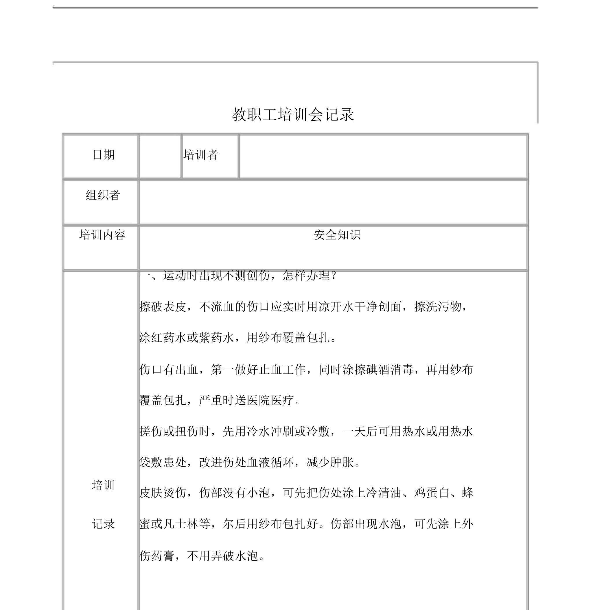 教职工安全学习培训学习记录