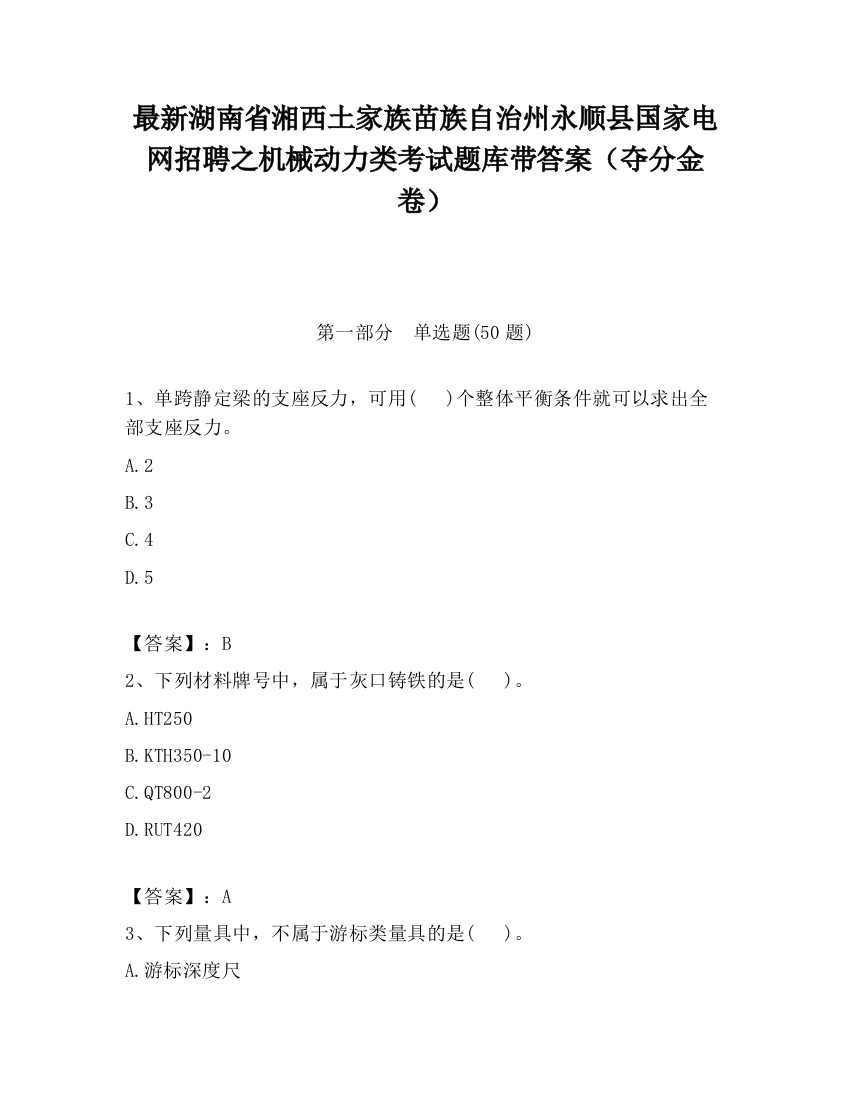 最新湖南省湘西土家族苗族自治州永顺县国家电网招聘之机械动力类考试题库带答案（夺分金卷）