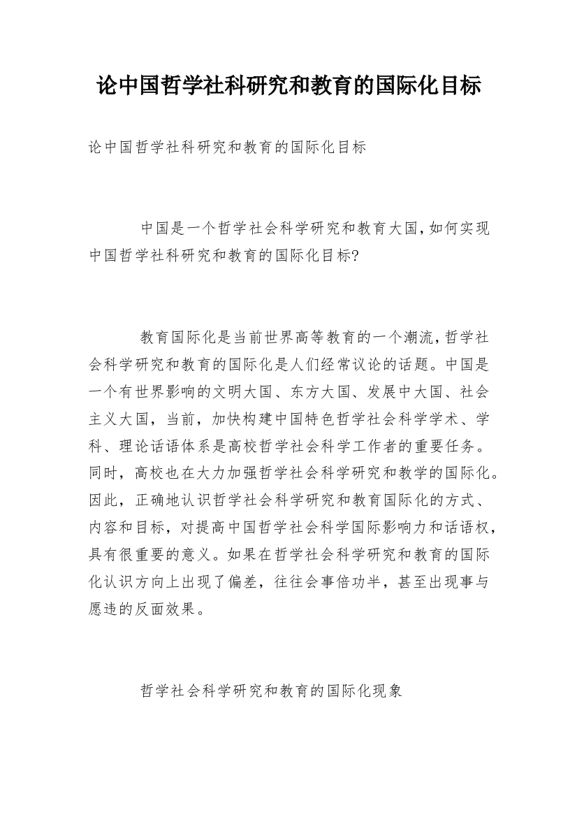 论中国哲学社科研究和教育的国际化目标