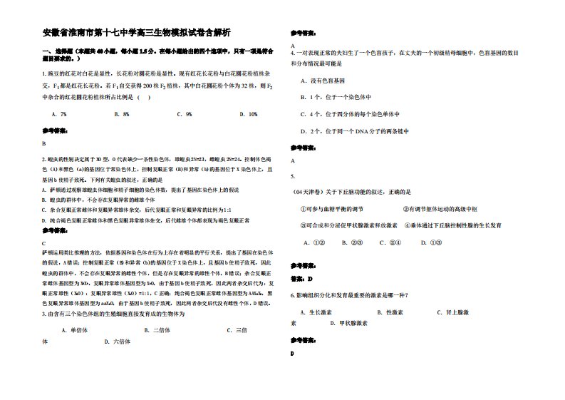 安徽省淮南市第十七中学高三生物模拟试卷含解析