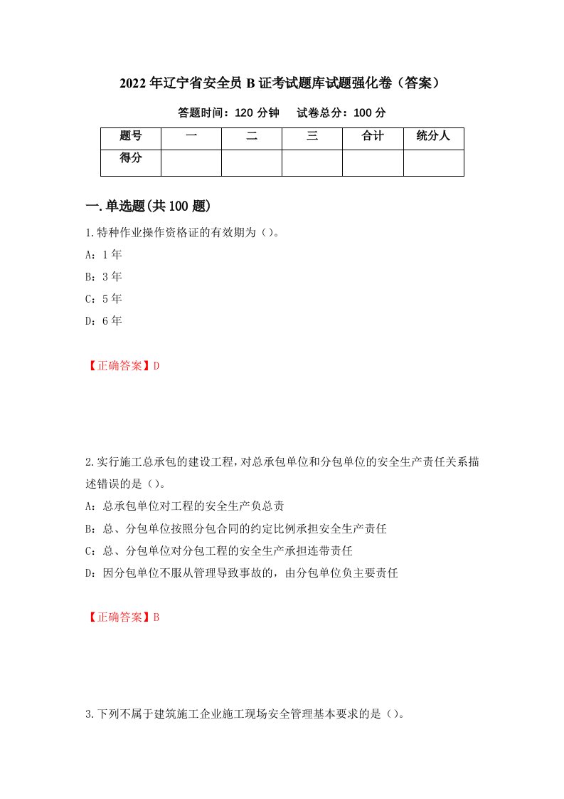 2022年辽宁省安全员B证考试题库试题强化卷答案第56版