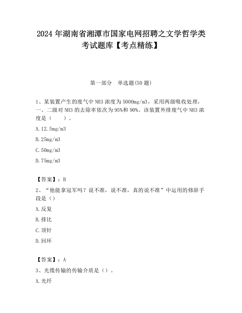 2024年湖南省湘潭市国家电网招聘之文学哲学类考试题库【考点精练】