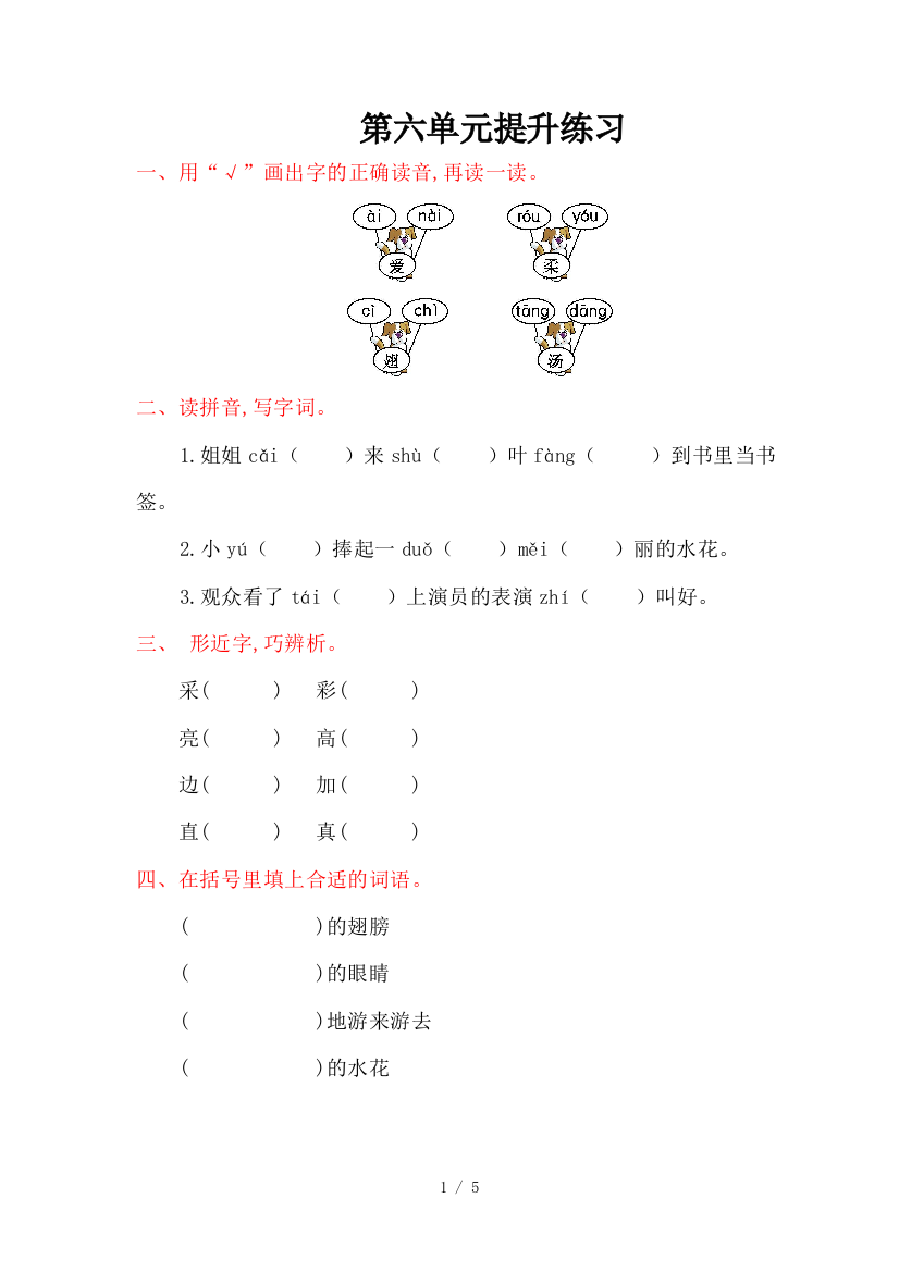 最新人教版一年级语文下第六单元提升练习题