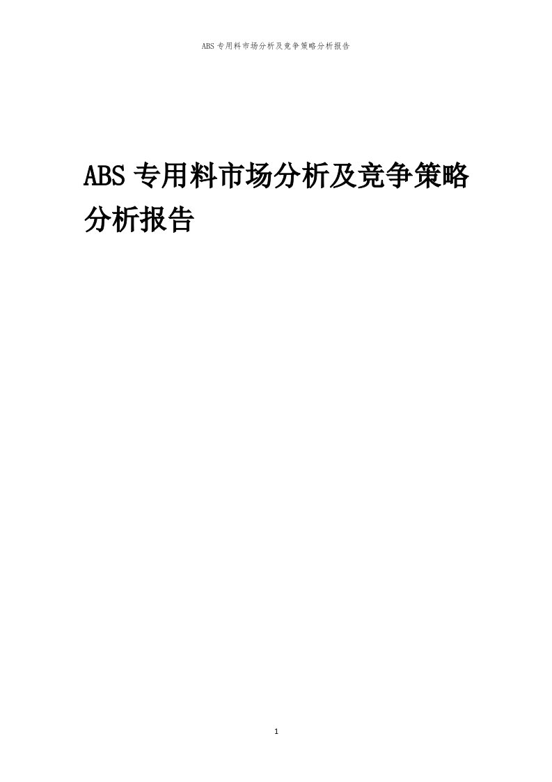 ABS专用料市场分析及竞争策略分析报告