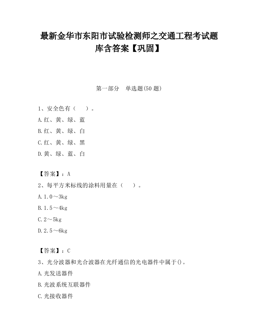 最新金华市东阳市试验检测师之交通工程考试题库含答案【巩固】