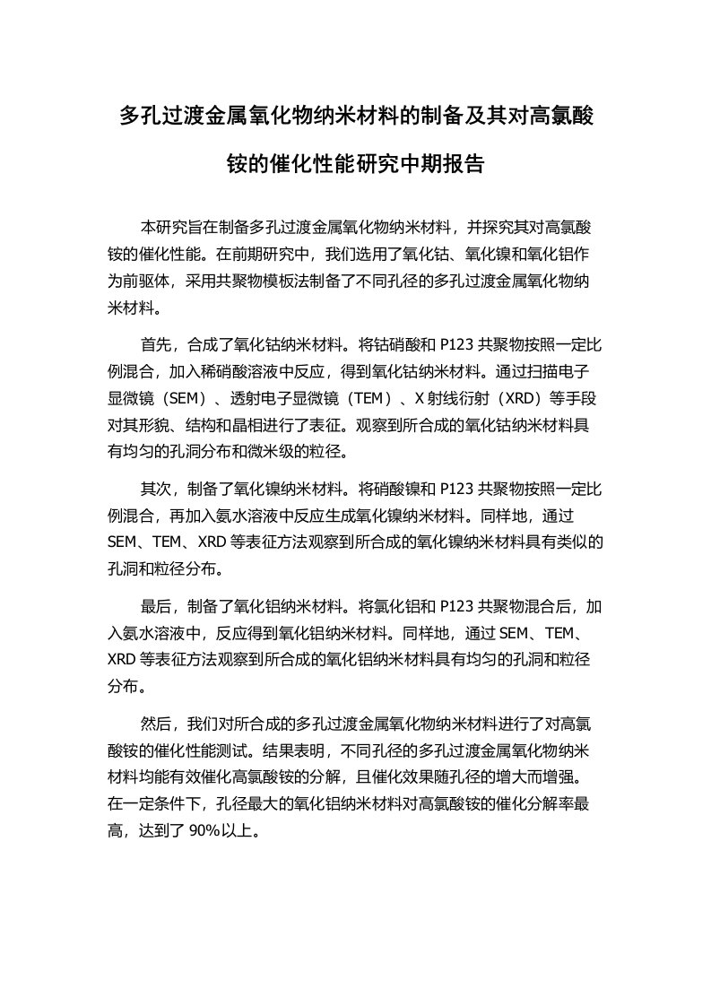 多孔过渡金属氧化物纳米材料的制备及其对高氯酸铵的催化性能研究中期报告