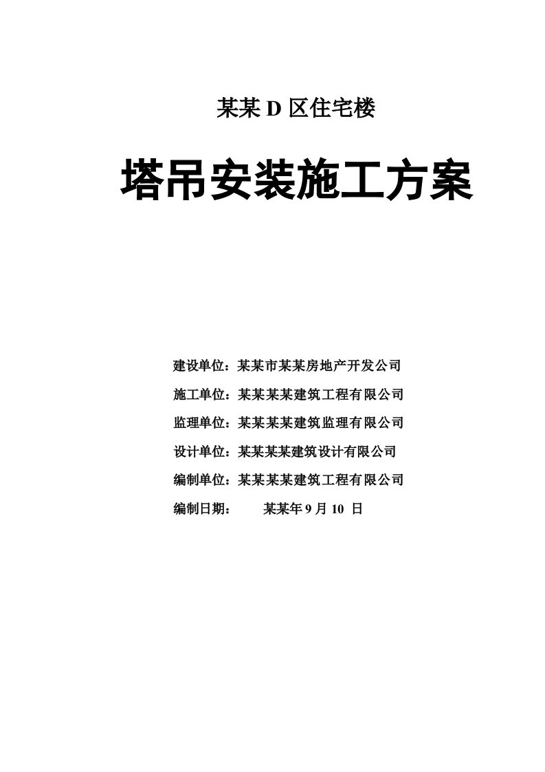 赤峰某住宅楼塔吊装置施工方案