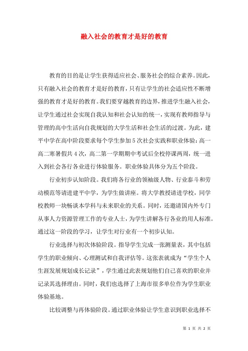 融入社会的教育才是好的教育