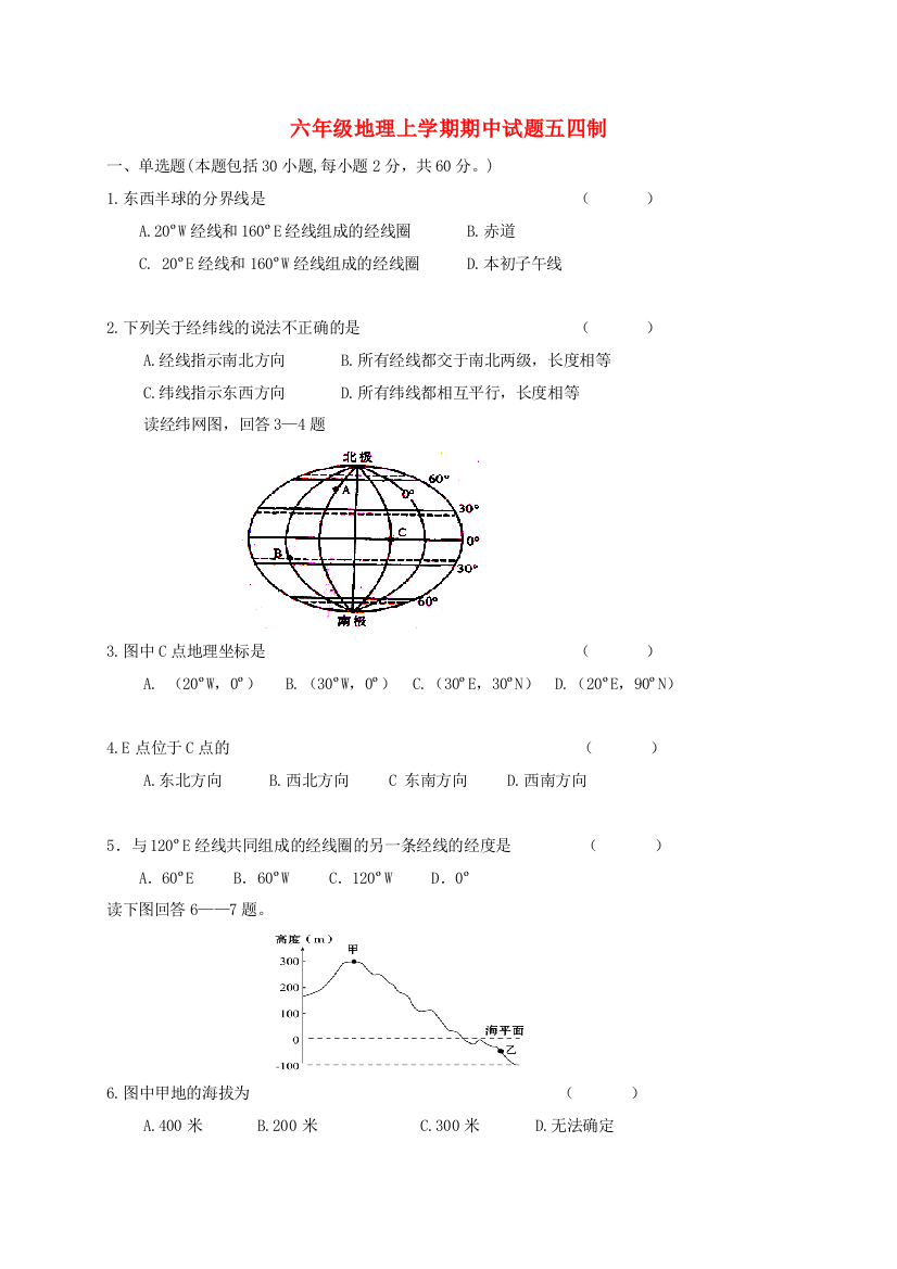 六年级地理上学期期中试题五四制.doc