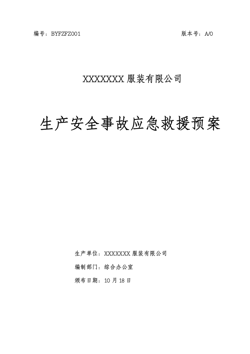 服装加工制造有限公司事故应急救援预案样本