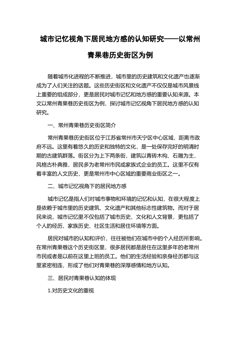 城市记忆视角下居民地方感的认知研究——以常州青果巷历史街区为例