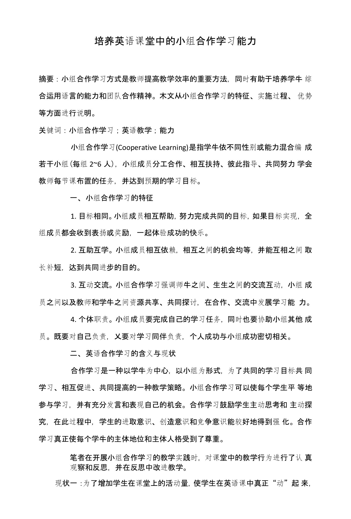 培养英语课堂中的小组合作学习能力