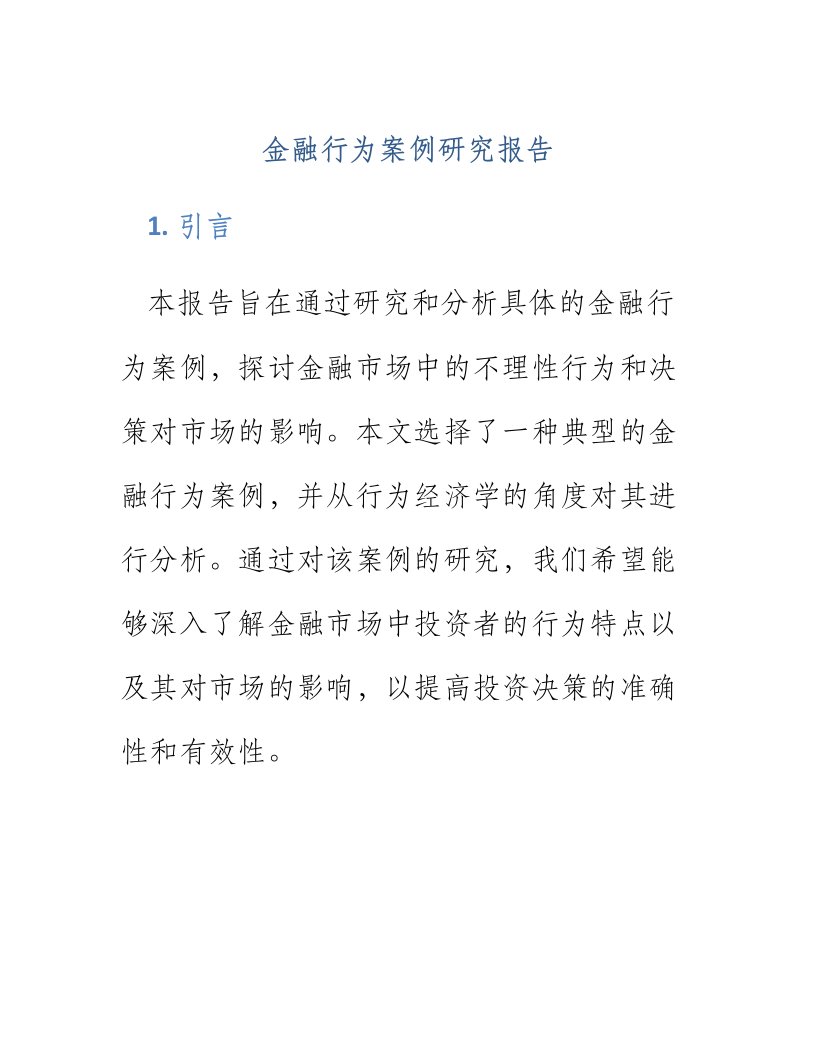 金融行为案例研究报告