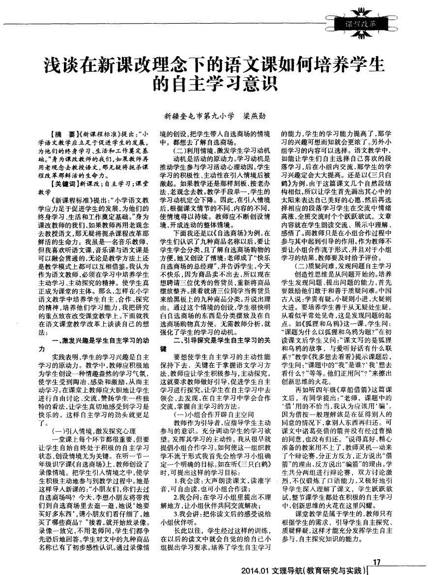 浅谈在新课改理念下的语文课如何培养学生的自主学习意识