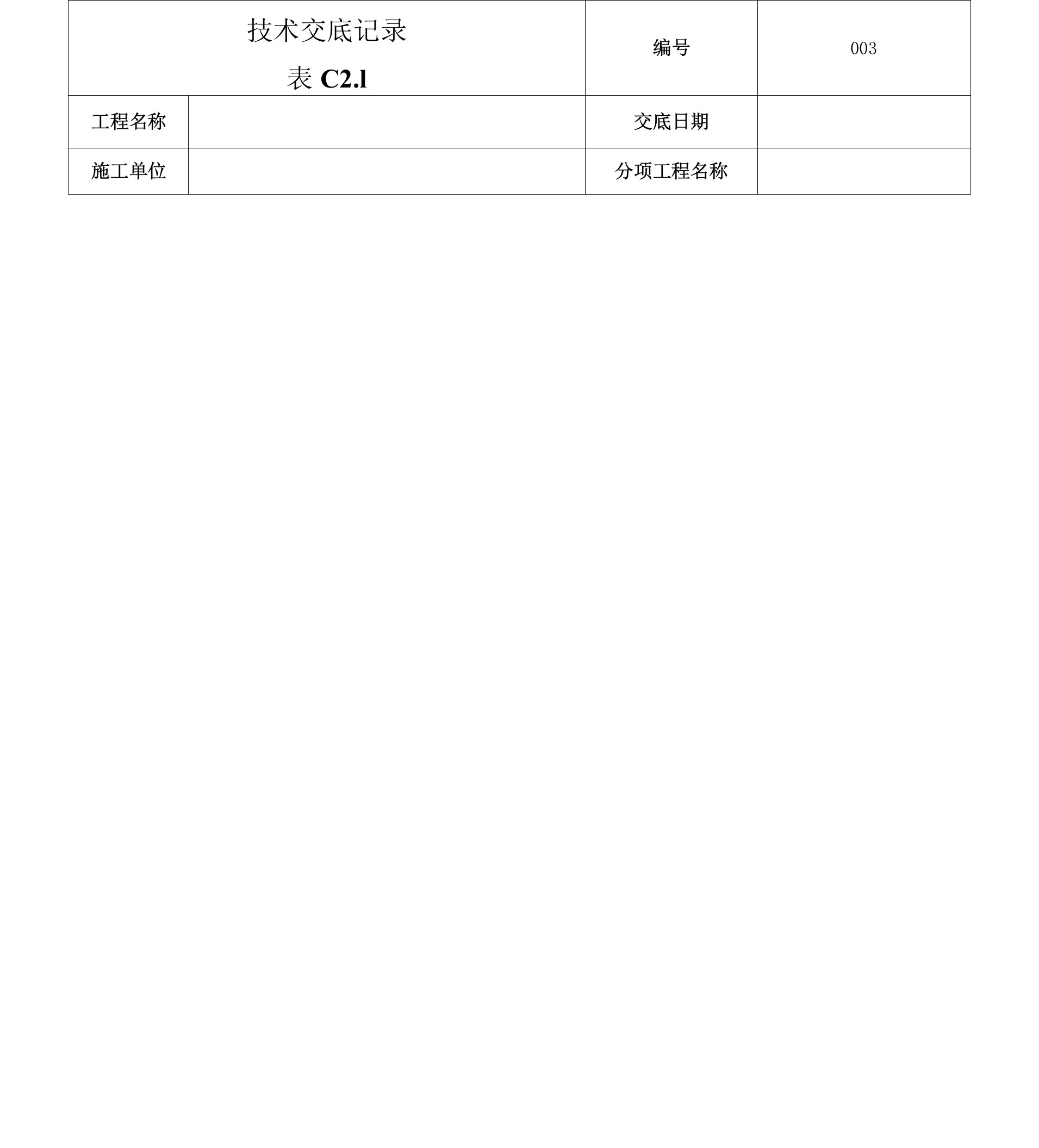 土建技术交底书塔吊安装施工技术交底-003