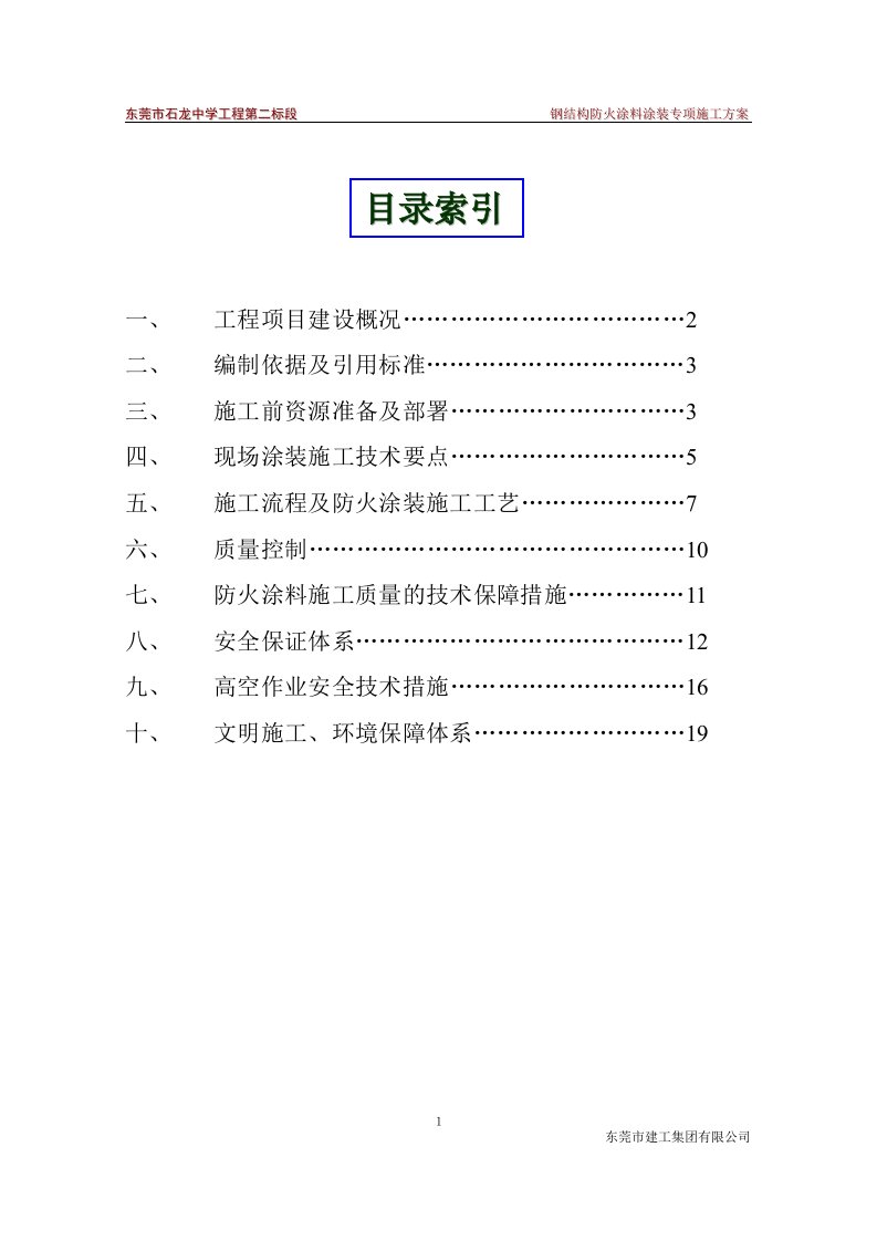 钢结构防火涂料涂装专项施工方案