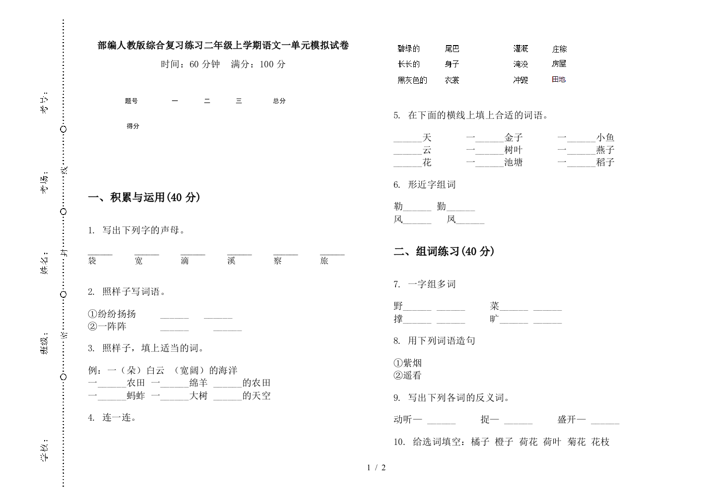 部编人教版综合复习练习二年级上学期语文一单元模拟试卷