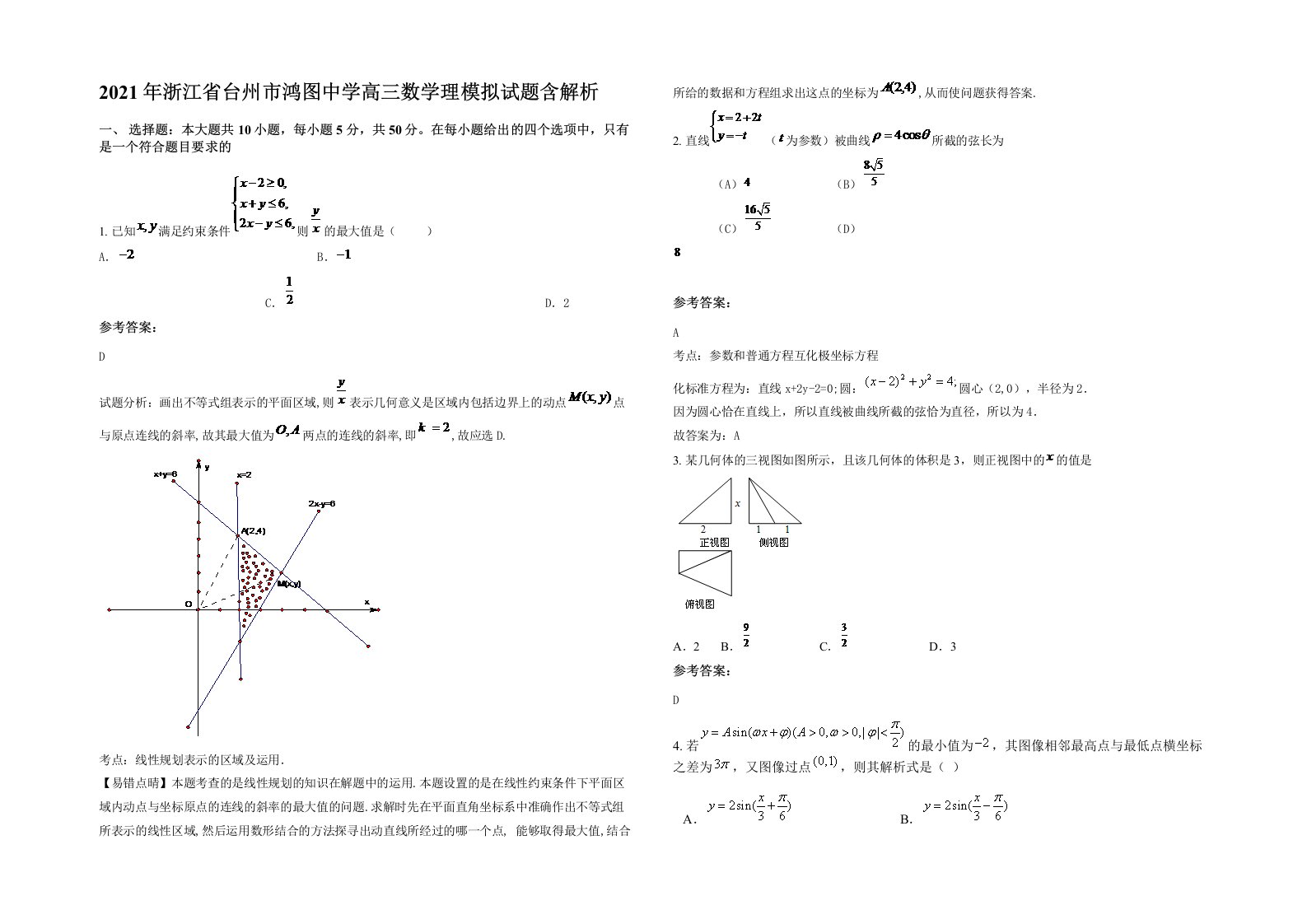 2021年浙江省台州市鸿图中学高三数学理模拟试题含解析