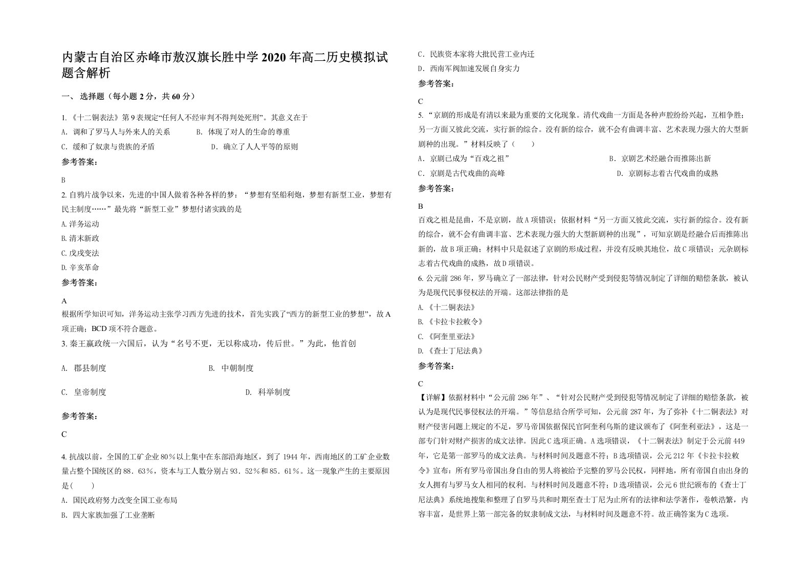 内蒙古自治区赤峰市敖汉旗长胜中学2020年高二历史模拟试题含解析