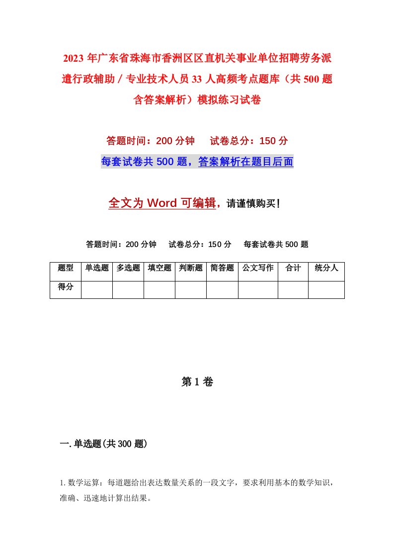 2023年广东省珠海市香洲区区直机关事业单位招聘劳务派遣行政辅助专业技术人员33人高频考点题库共500题含答案解析模拟练习试卷