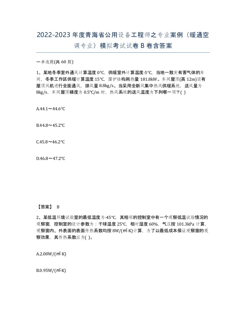 2022-2023年度青海省公用设备工程师之专业案例暖通空调专业模拟考试试卷B卷含答案