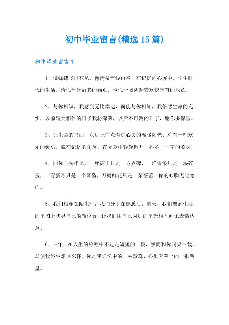 初中毕业留言(精选15篇)