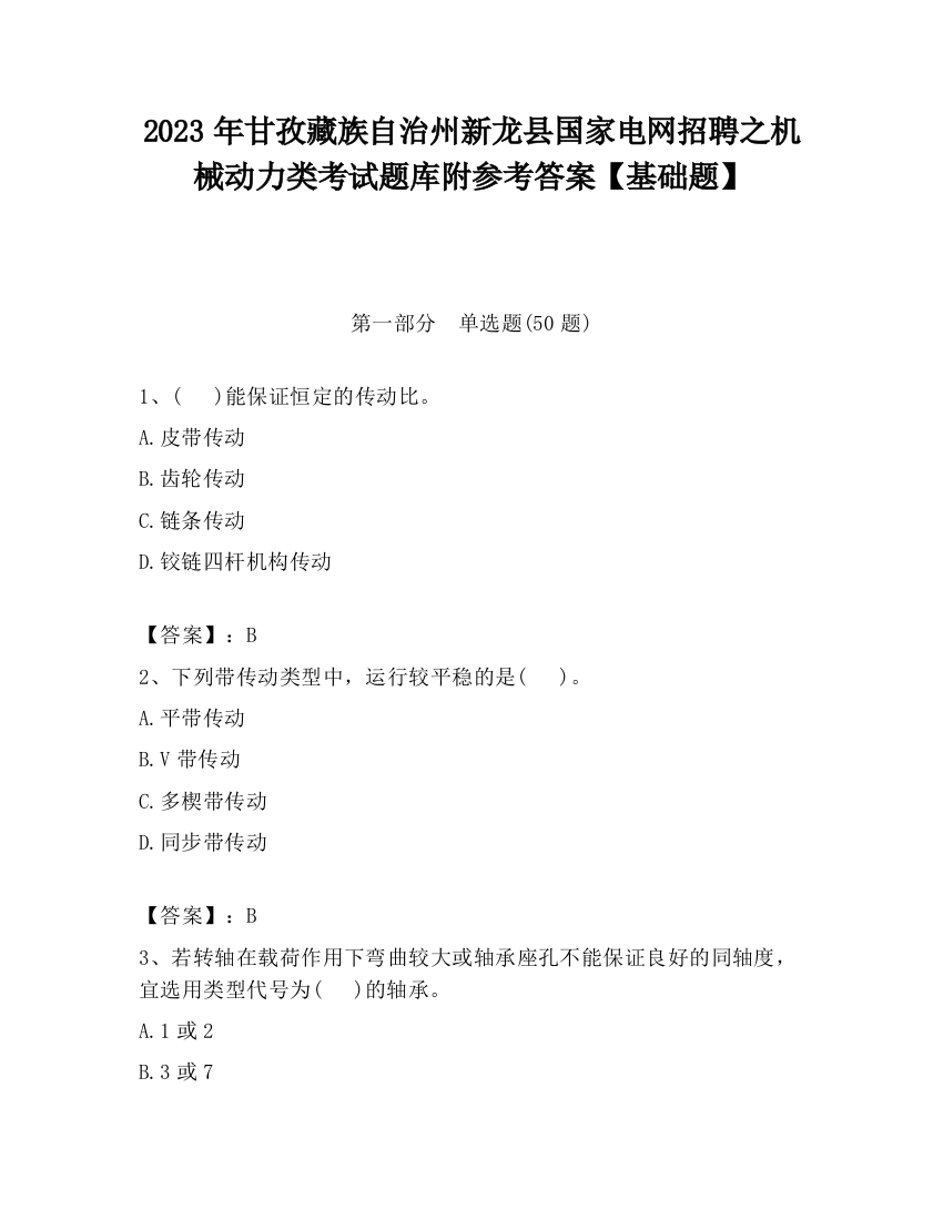 2023年甘孜藏族自治州新龙县国家电网招聘之机械动力类考试题库附参考答案【基础题】