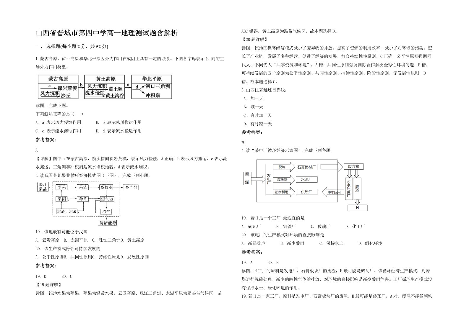 山西省晋城市第四中学高一地理测试题含解析