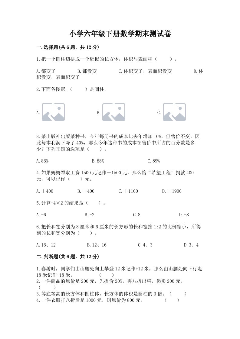 小学六年级下册数学期末测试卷附答案【轻巧夺冠】