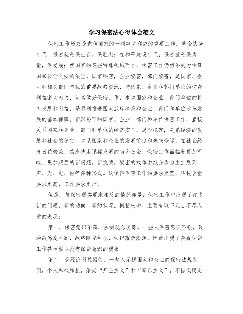 学习保密法心得体会范文