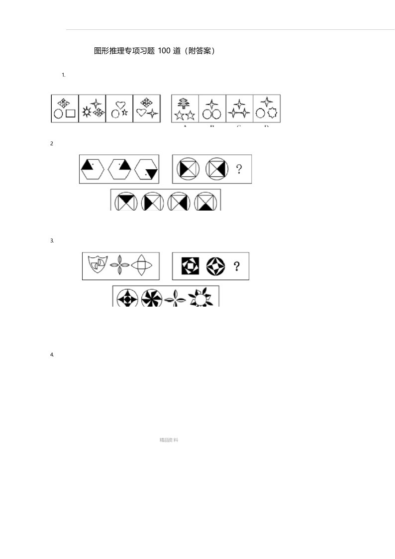 公务员考试行测图形推理经典题型100题
