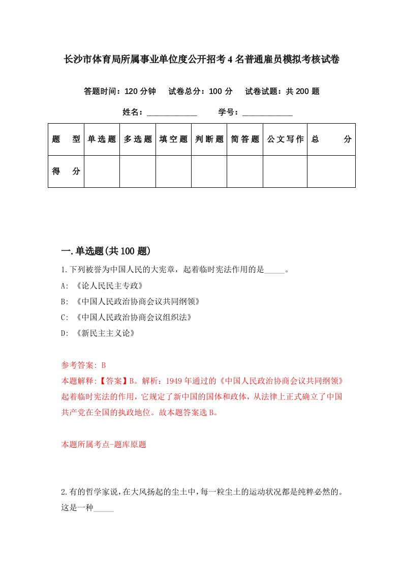 长沙市体育局所属事业单位度公开招考4名普通雇员模拟考核试卷1