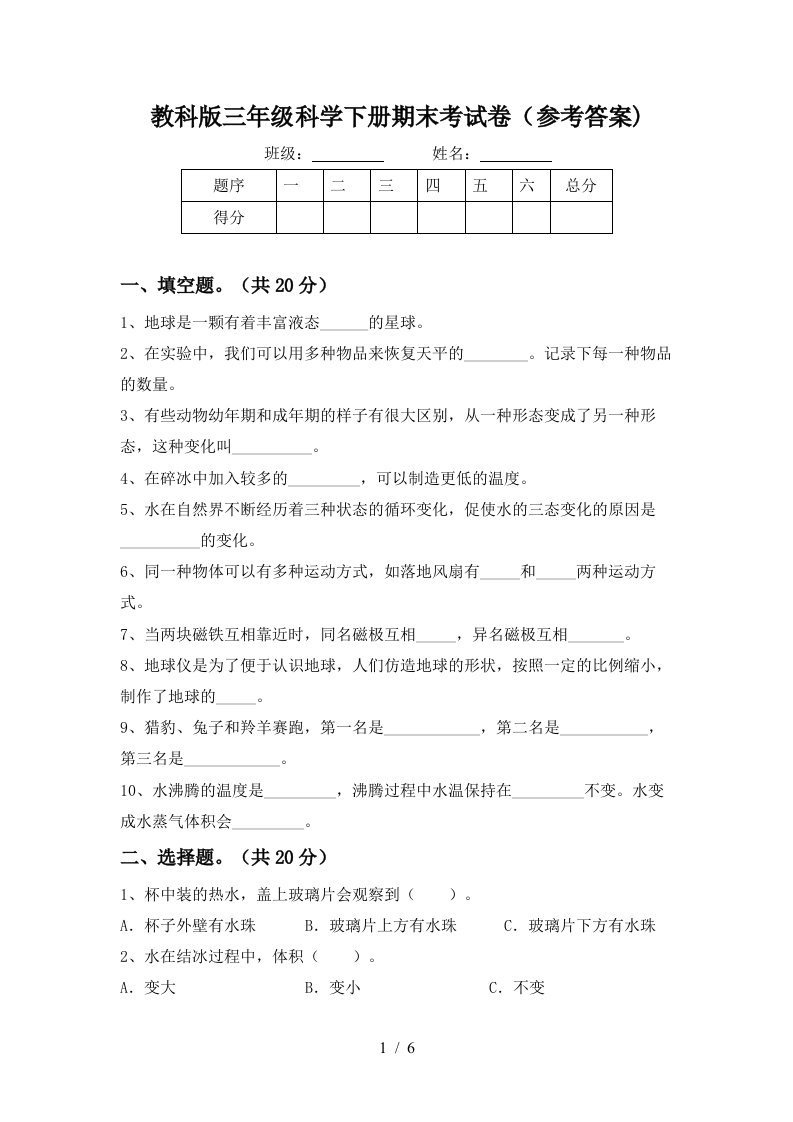 教科版三年级科学下册期末考试卷参考答案