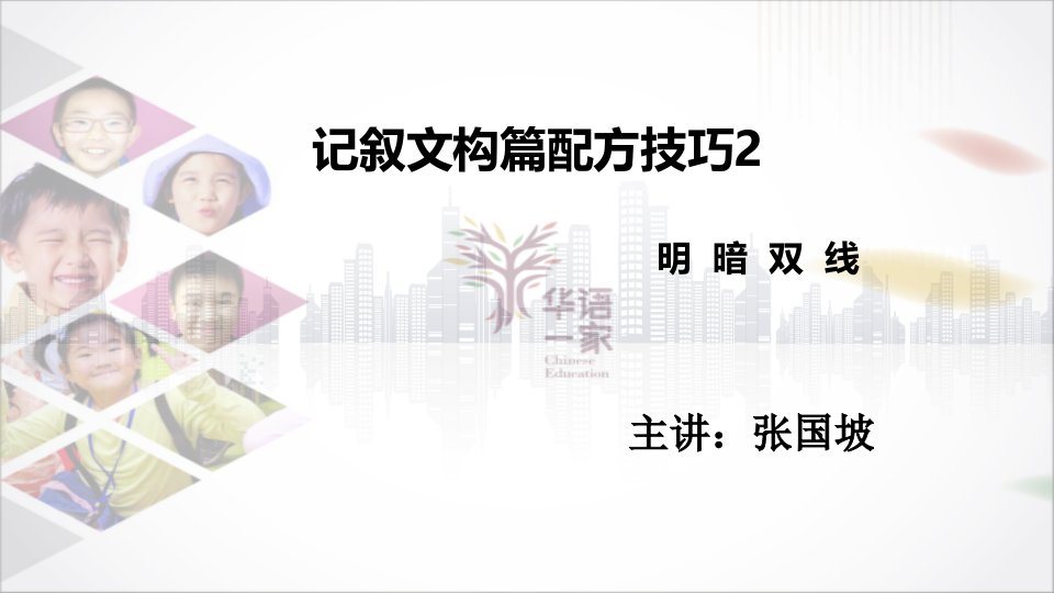 初中作文记叙文构篇技巧2(明暗双线)