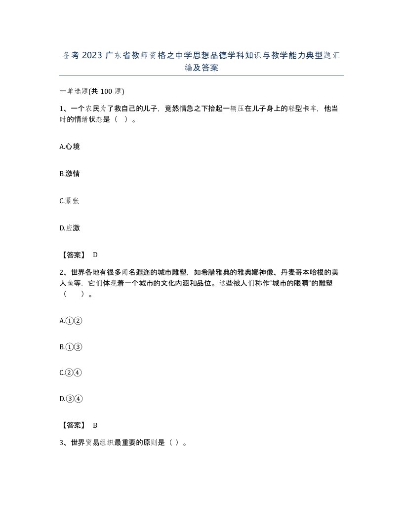 备考2023广东省教师资格之中学思想品德学科知识与教学能力典型题汇编及答案