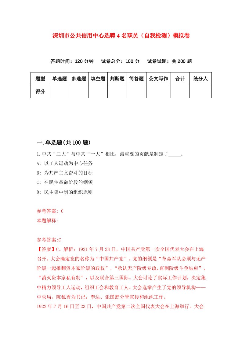 深圳市公共信用中心选聘4名职员自我检测模拟卷第9次