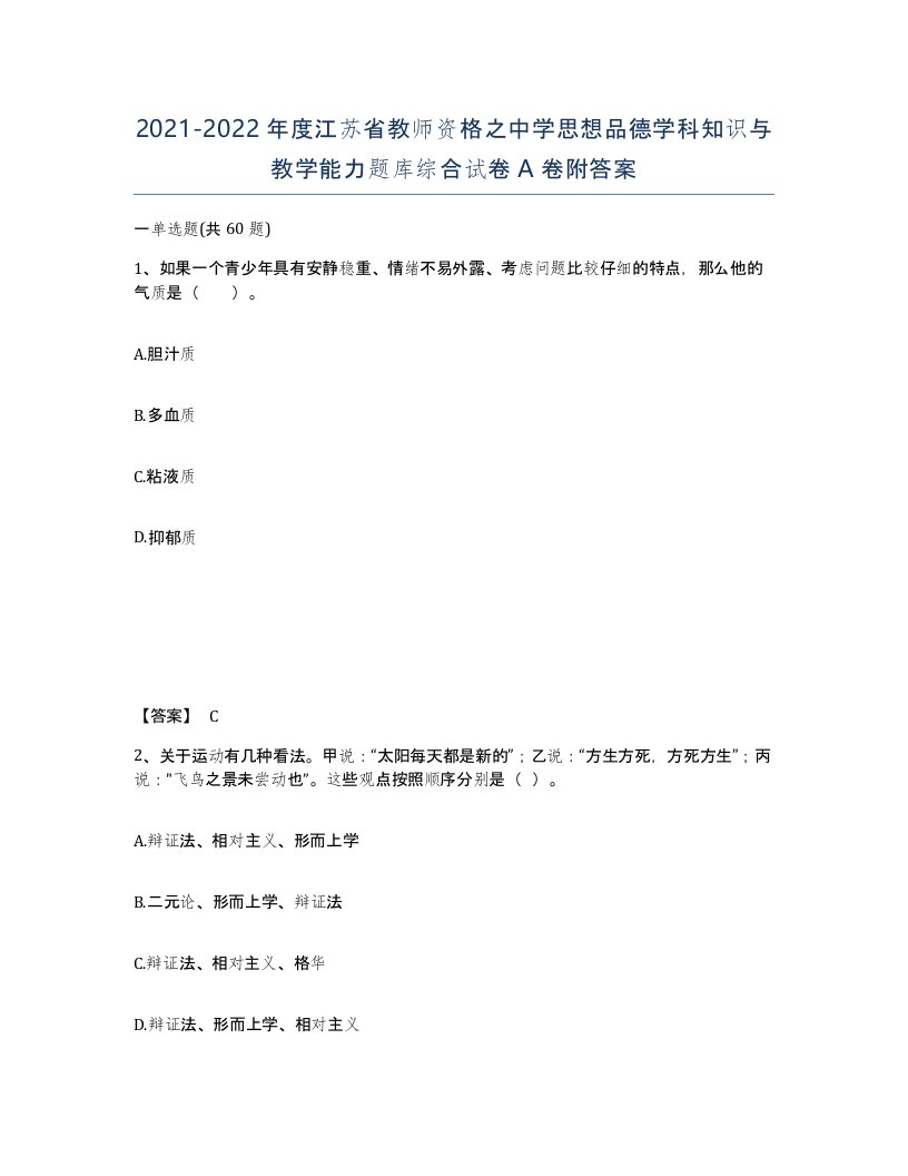 2021-2022年度江苏省教师资格之中学思想品德学科知识与教学能力题库综合试卷A卷附答案