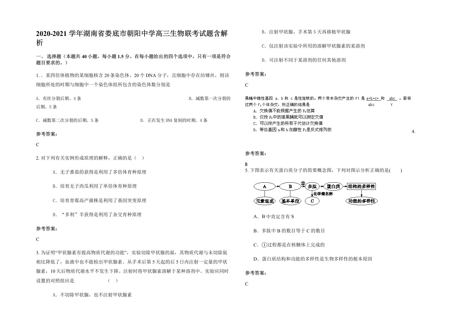 2020-2021学年湖南省娄底市朝阳中学高三生物联考试题含解析