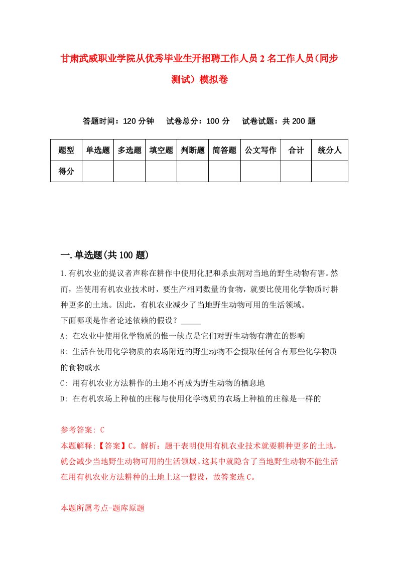 甘肃武威职业学院从优秀毕业生开招聘工作人员2名工作人员同步测试模拟卷8