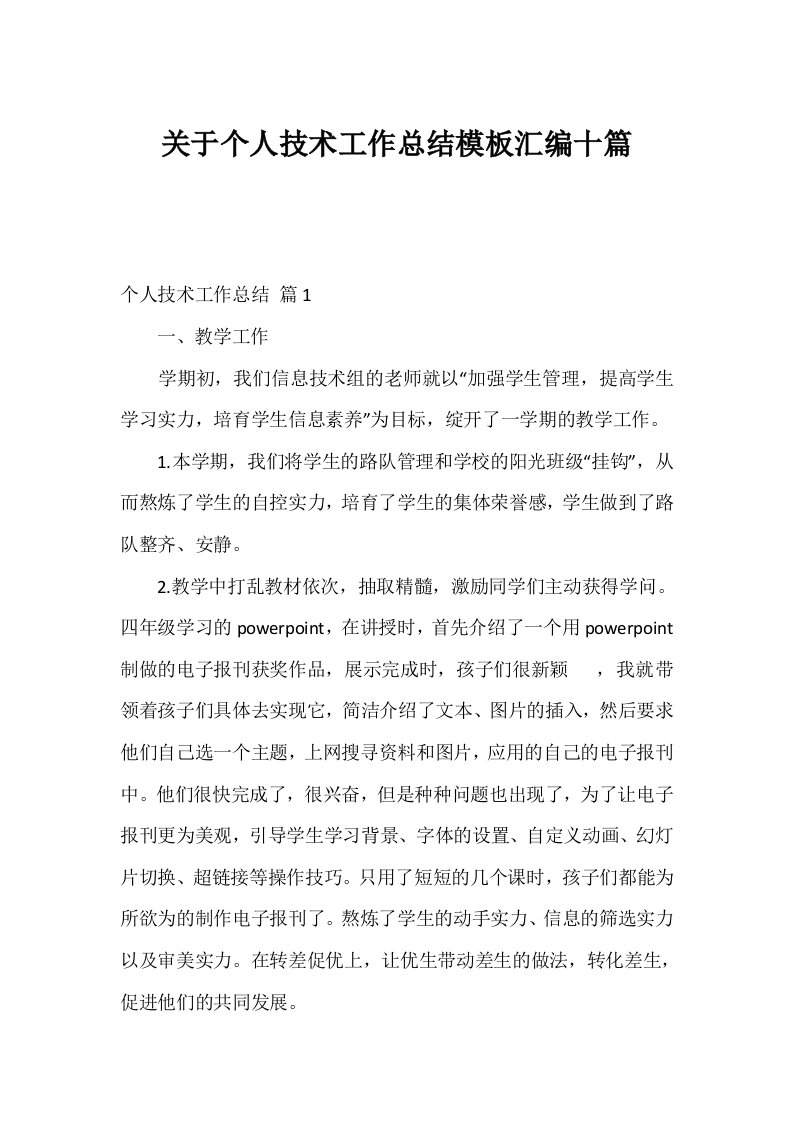 关于个人技术工作总结模板汇编十篇