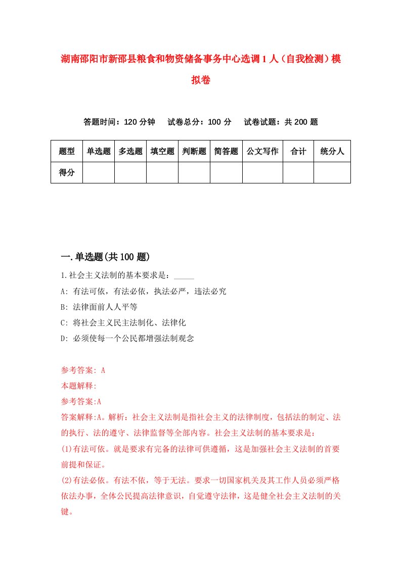 湖南邵阳市新邵县粮食和物资储备事务中心选调1人自我检测模拟卷第9次